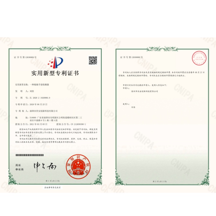 绝缘手套检测器专利证书