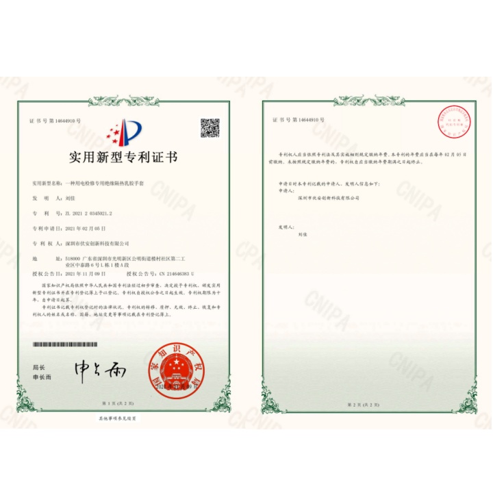 绝缘隔热乳胶手套专利证书