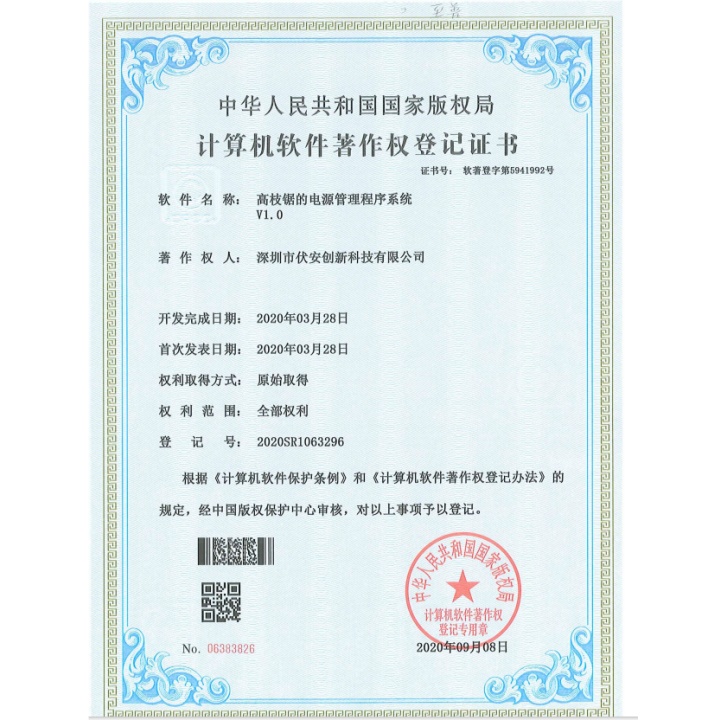 高枝锯的电源管理程序系统著作权登记书