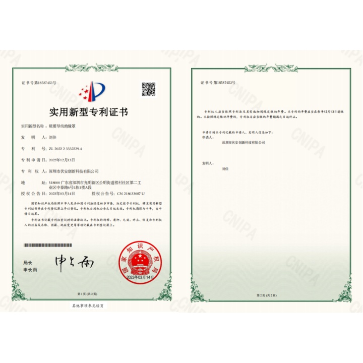 硬质导线绝缘罩专利证书